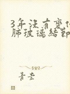 3年没有变化的肺玻璃结节