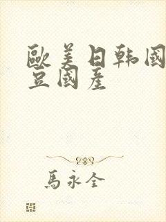 欧美日韩国产麻豆国产封面