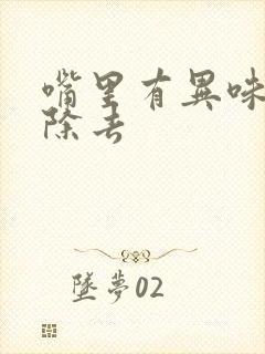 嘴里有异味怎么除去封面