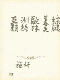 亚洲欧美综合另类丝袜美腿