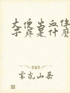 大便出血伴有肚子疼是什么原因