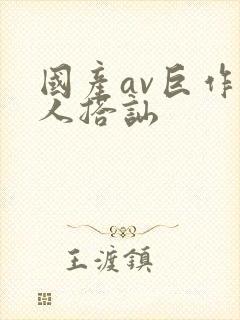 国产av巨作素人搭讪