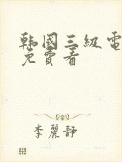 韩国三级电影片免费看