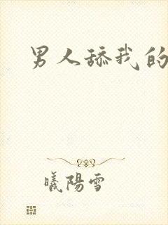 男人舔我的逼逼