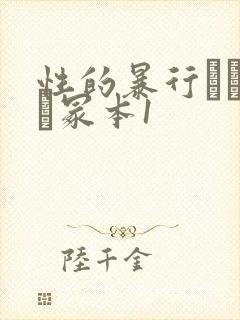 性的暴行ヘンリー冢本1封面