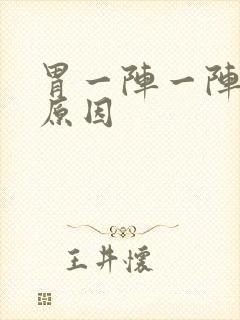 胃一阵一阵痛的原因