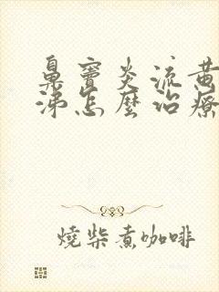 鼻窦炎流黄浓鼻涕怎么治疗