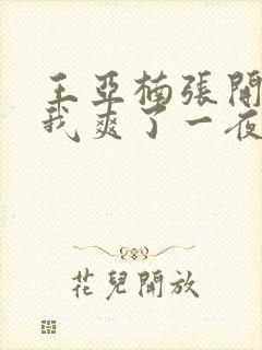 王亚楠张开腿让我爽了一夜