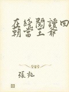 在线阅读回到明朝当王爷