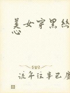 美女穿黑丝挠脚心