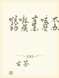 喉咙有咳不出来的痰怎么办封面