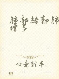 肺部结节肺纹理增多封面