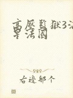 高压监狱3满天星法国