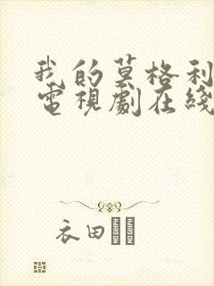 我的莫格利男孩电视剧在线观看