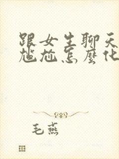 跟女生聊天聊到尴尬怎么化解