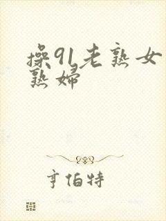 操91老熟女老熟妇封面