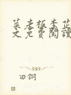 菜老板李芷姗全文免费阅读小说下载