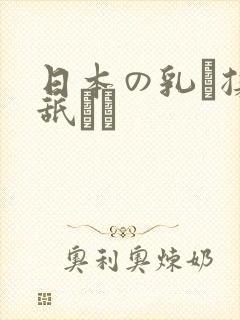日本の乳を揉み舐める