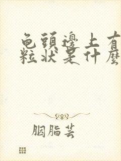 龟头边上有白颗粒状是什么