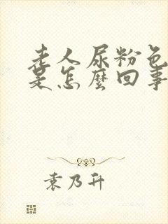 老人尿粉色的尿是怎么回事