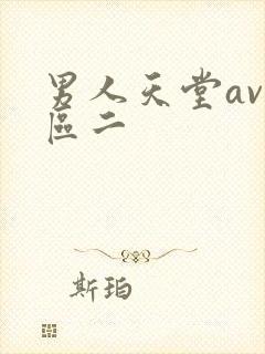 男人天堂av一区二封面