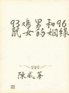 93鸡男和96鼠女的姻缘
