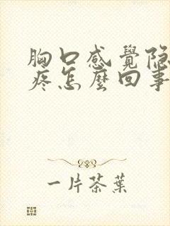 胸口感觉隐隐的疼怎么回事