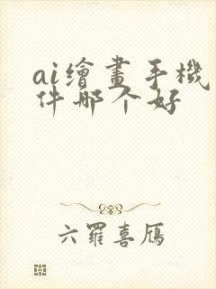 ai绘画手机软件哪个好