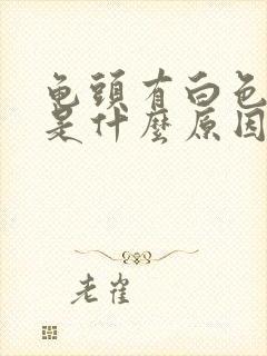 龟头有白色脱皮是什么原因封面