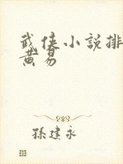 武侠小说排行榜黄易封面