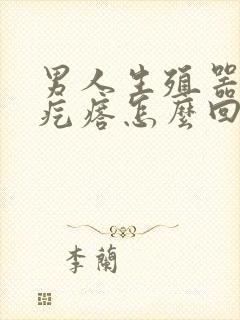 男人生殖器边起疙瘩怎么回事啊