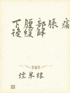 下腹部胀痛放屁后缓解