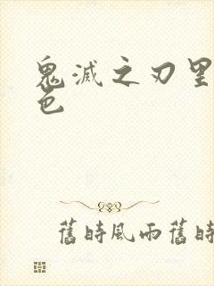 鬼灭之刃里的角色