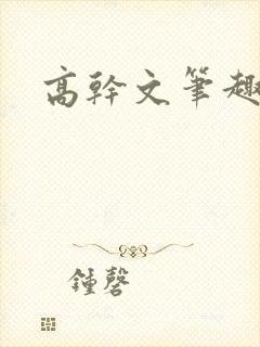 高干文笔趣阁