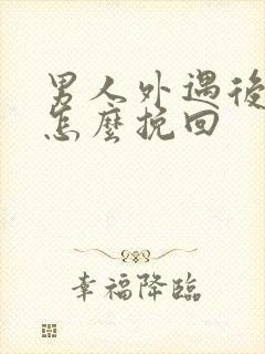 男人外遇后老婆怎么挽回