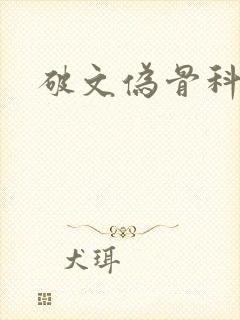 破文伪骨科兄妹