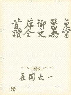 首席御医免费阅读全文无窗口封面