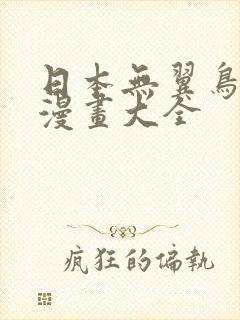 日本无翼鸟少女漫画大全