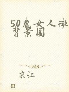 50岁女人微信背景图