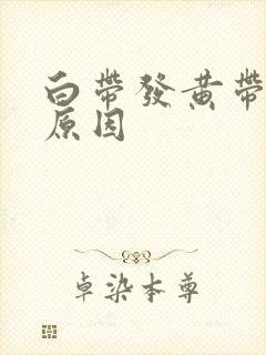 白带发黄带血丝原因