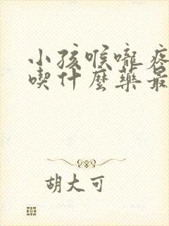 小孩喉咙疼发烧吃什么药最见效