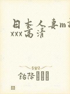日本人妻m调xxxx高清