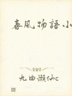 春风物语小说封面