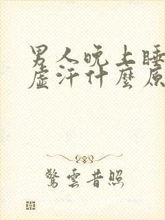 男人晚上睡觉出虚汗什么原因引起的