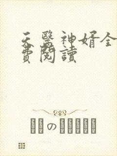 天医神婿全文免费阅读