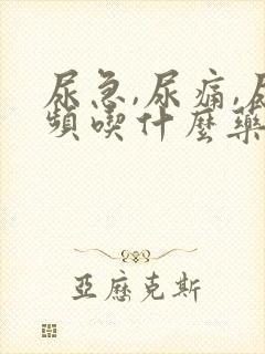 尿急,尿痛,尿频吃什么药