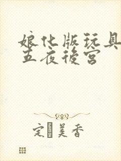 娘化版玩具熊的五夜后宫