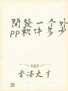 开发一个外卖app软件多少钱