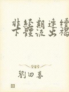 非经期连续几天下体流出褐色分泌物