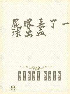 屁眼长了一个肉球出血